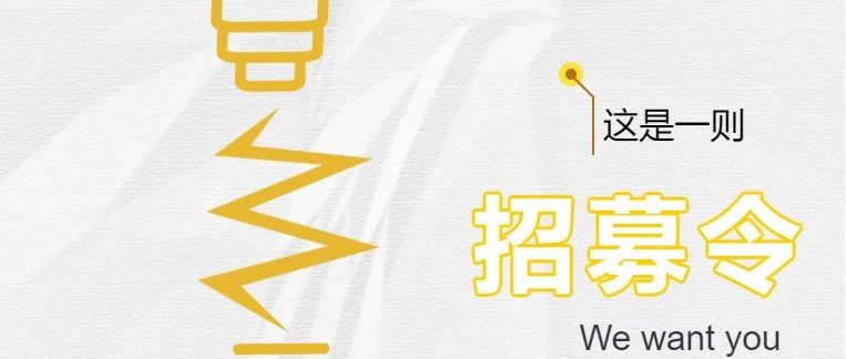 造未来，等你来