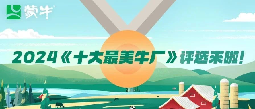 速点→ “牛厂选美大赛”正式开启