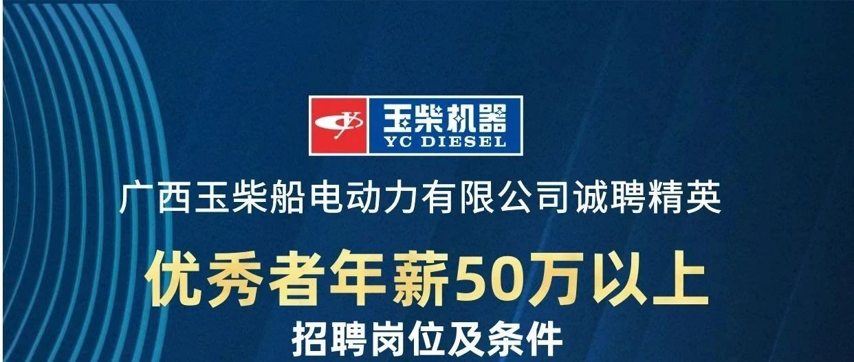 玉柴船电招聘啦！优秀者年薪50万以上！