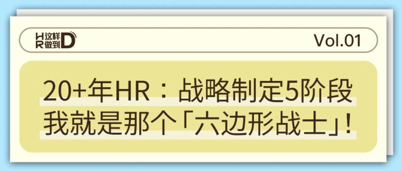 5大阶段，10种角色，解锁 HR 参与战略制定的进阶之道｜HR这样做到D