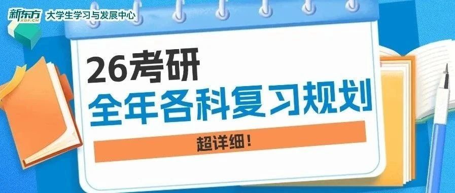 26考研全年各科复习规划！超详细！