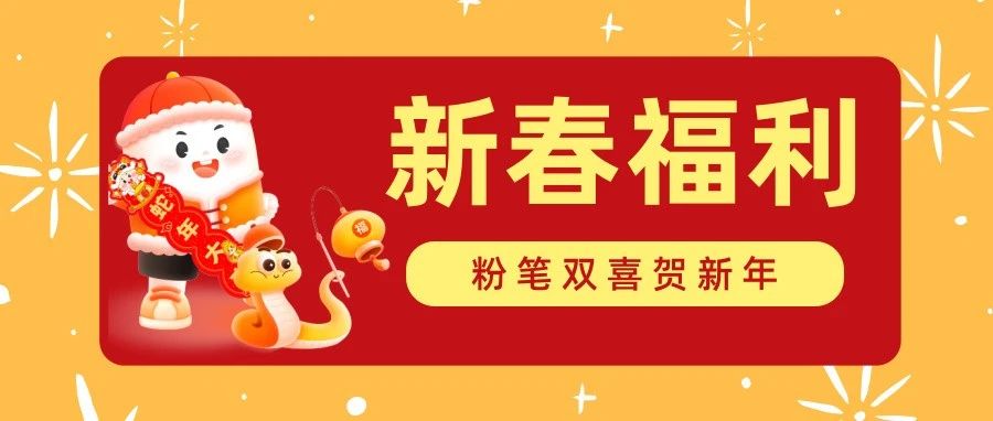 【66份】新春宠粉福利请接收！十周年限定新春礼盒、《行测5000题》全套、折叠椅子、解压玩偶……