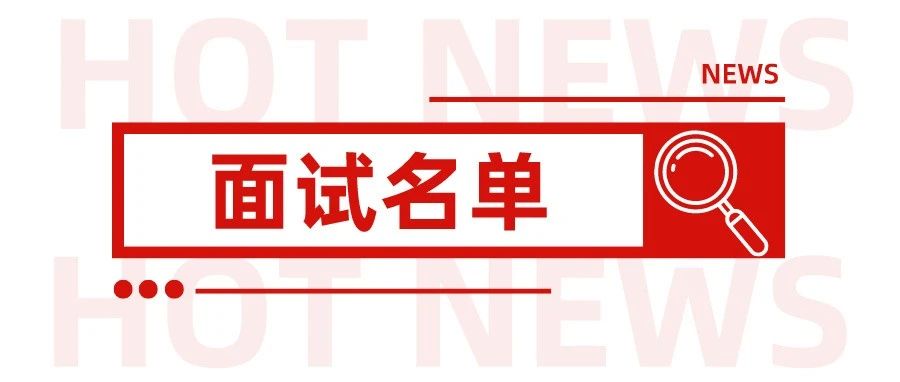 25国考面试名单+调剂公告+分数线,你还有机会!