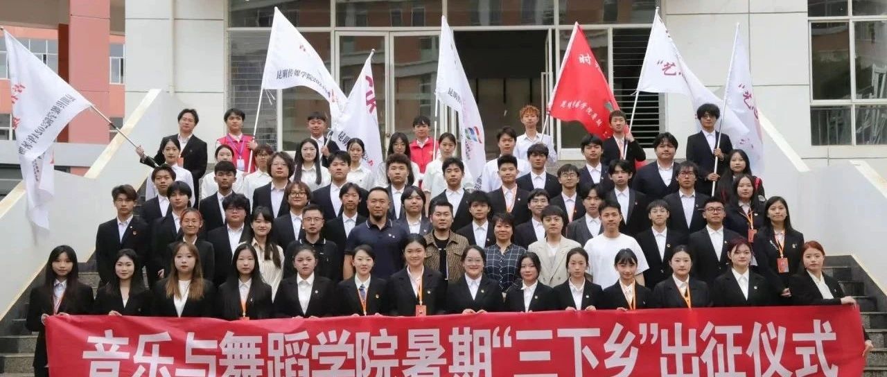 喜报！昆明传媒学院“音舞相伴 艺心向上”实践团成功入选2024年第十届全国大学生暑期实践展示活动