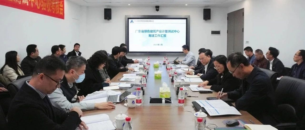 喜讯！广东省绿色建筑产业计量测试中心以优秀成绩通过现场验收考核