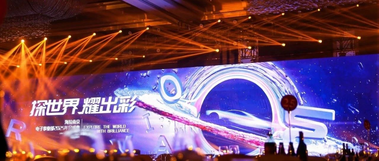 上海海拉电子南京研发中心2025年会盛典圆满落幕
