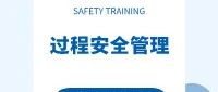 强化过程安全管理，共创安全卓越运营