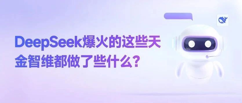 DeepSeek爆火的这些天，金智维都做了些什么？