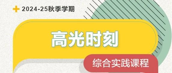 学期大盘点｜综合实践课程高光时刻