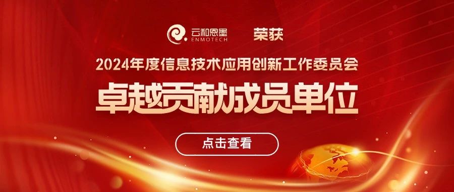 云和恩墨荣膺信创工委会2024年度“卓越贡献成员单位”称号，助力产业发展迈向新高度