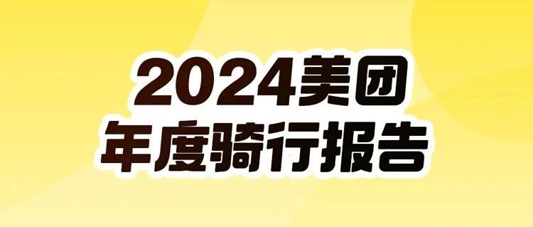 快来查看你的2024年度骑行报告！