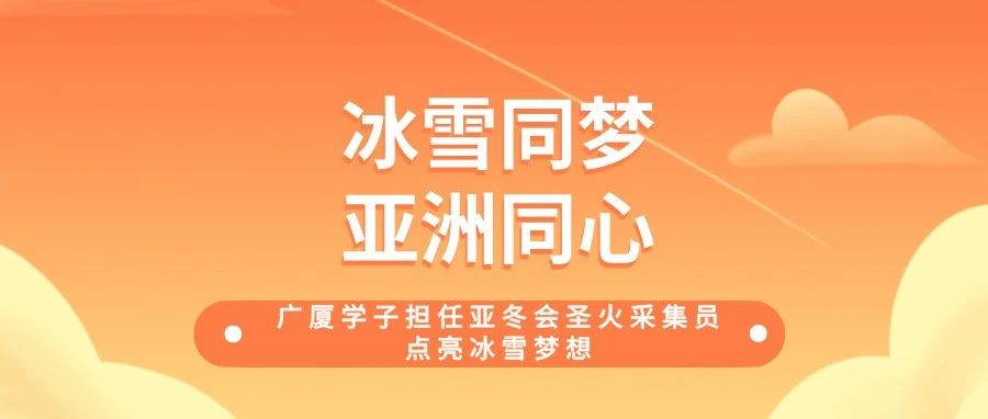 冰雪同梦 亚洲同心‖广厦学子担任亚冬会圣火采集员，点亮冰雪梦想