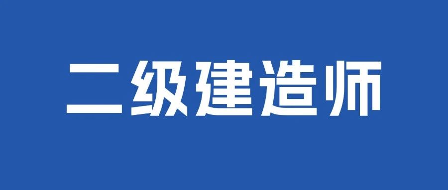 该省公布25年二建考试报名时间！预计2月27日开始报名！