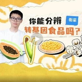 【科普视频】你能分辨转基因视频吗？