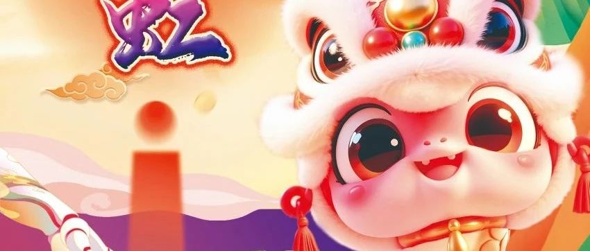 金蛇献瑞，华章日新——2025，让我们携手再启新程！