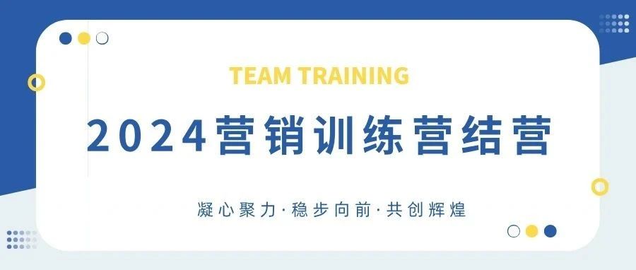 2024天赐材料营销训练营圆满结营