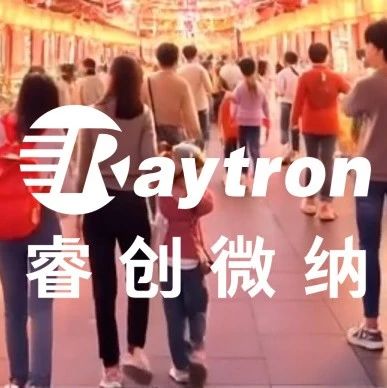 迎新年，启新篇〡睿创微纳祝您蛇年大吉，巳巳如意