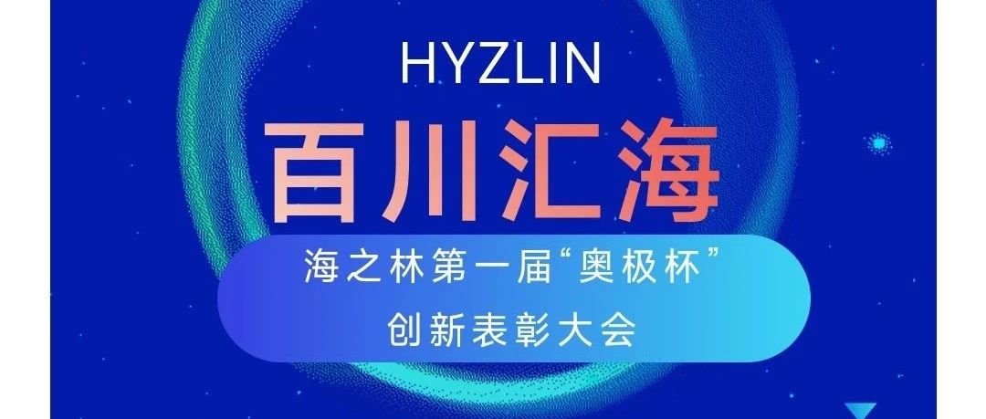 百川汇海|海之林第一届“奥极杯”  创新表彰大会盛大召开！