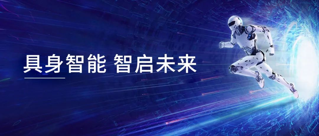 undefined 2024.11.28-具身智能 智启未来.jpg