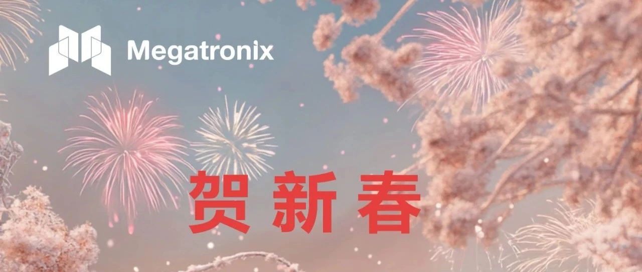 贺新春
