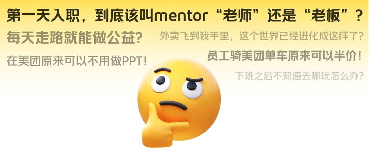 来 美 团 上 班 后 我 才 发 现 的 那 些 事