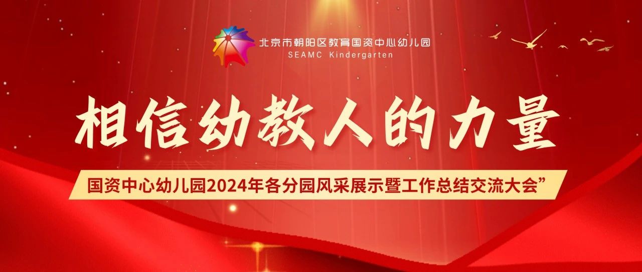 相信幼教人的力量——国资中心幼儿园2024年各分园风采展示暨工作总结交流大会