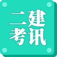 该省发布2024年二建补充资格核查结果！4441名考生过审！