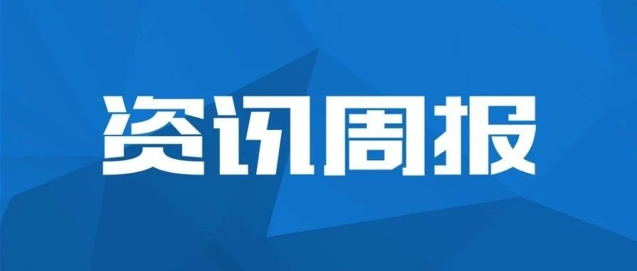 资讯周报：深入合作紫金集团 | 邀您莅临第二届CATA航空大会 | 久其电子凭证一站式全链路解决方案 | 全国高校财务审计培训…