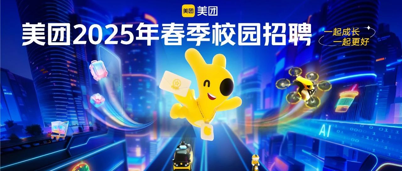 美团2025年春季校园招聘今天全球启动