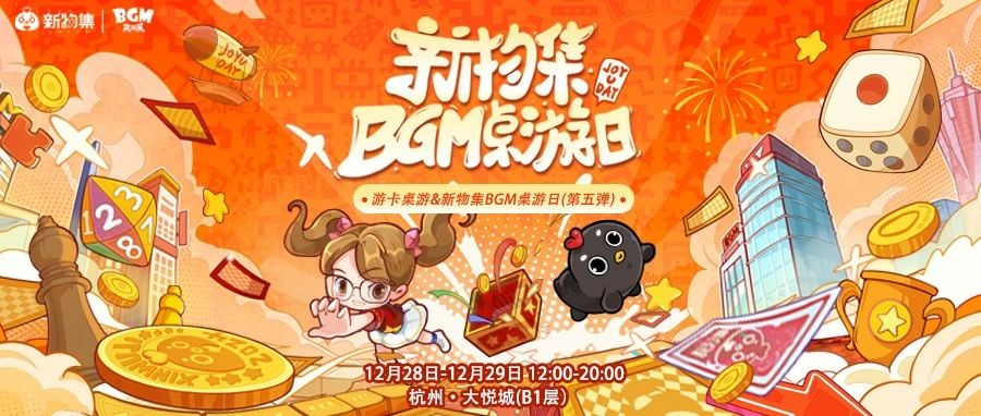 年度收官迎元旦，桌游日第五弹杭州大悦城见！