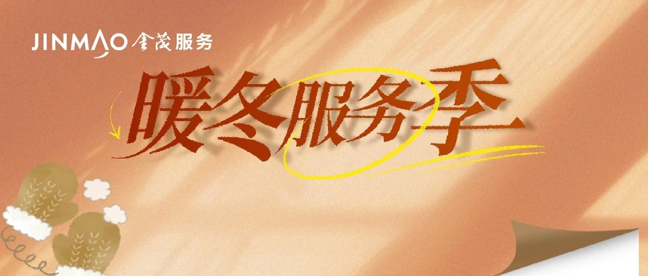 暖冬服务升温，金茂服务带你感受“美好过冬模式”