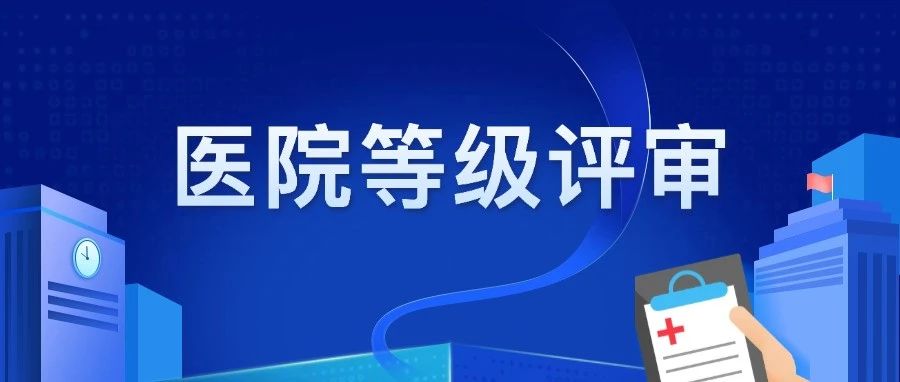 三级医院评审:系统自动取数,等评心中有数