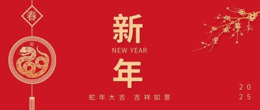 岁末新始|蛇年新禧：爱柯迪“春晚”预告