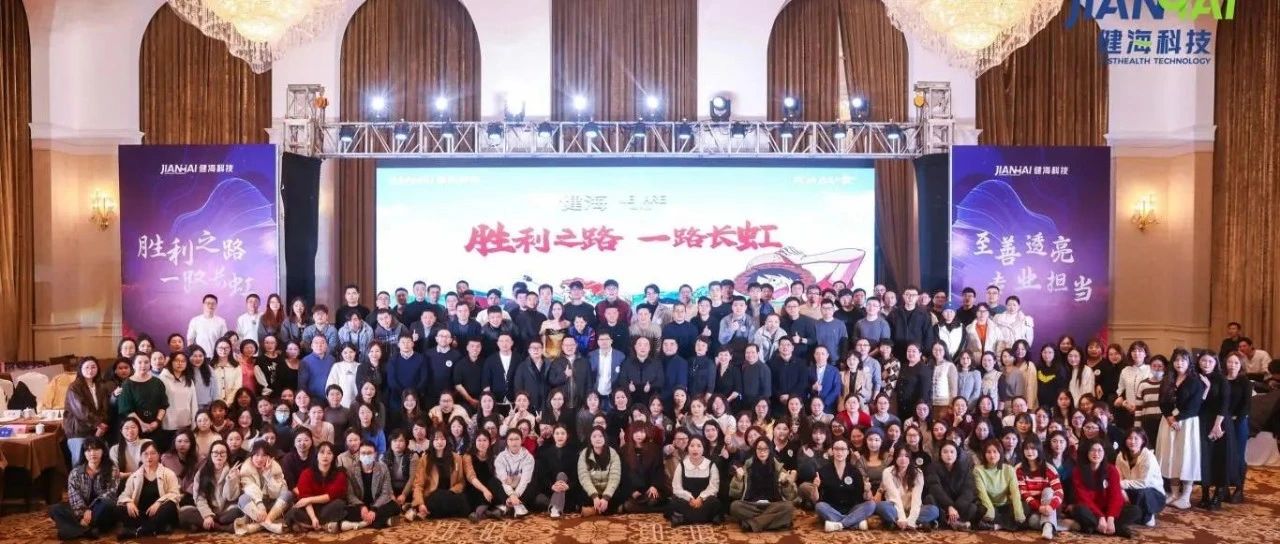 胜利之路 一路长虹 | 健海科技2025新春年会璀璨启幕