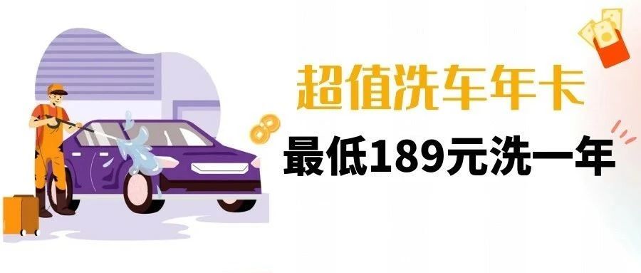 下雨才洗车？没必要！这张洗车卡太省钱咯~