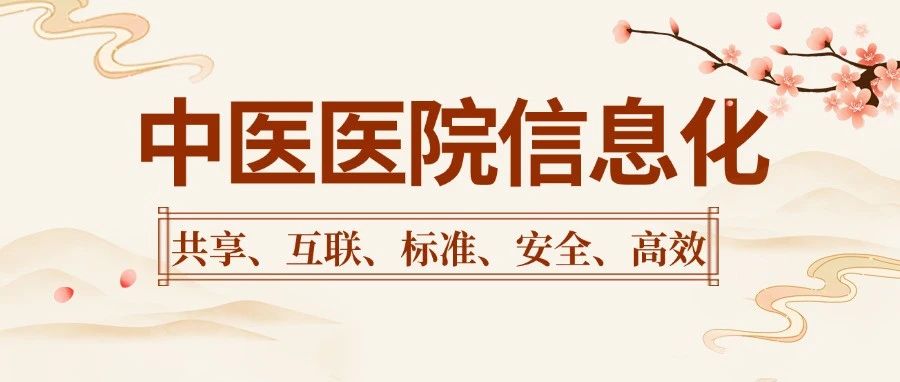 国家发布《中医医院信息与数字化建设规范》,加强医院信息平台建设
