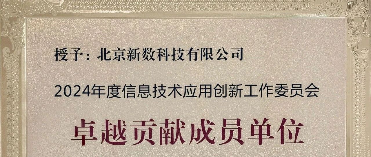 信创之路再跃进｜首批通过“信创产品评估”认定，获信创工委会“卓越贡献成员”称号