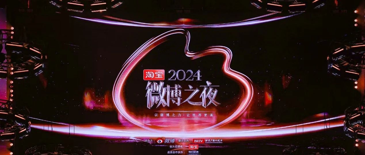 在2024微博之夜，留住属于个体的时代记忆