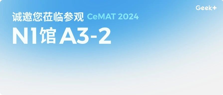 高能剧透-> 2024 CeMAT极智嘉展台亮点抢先看！