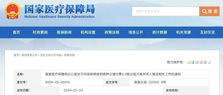 国家医保局发布DRG/DIP 2.0版分组方案,年底前完成切换