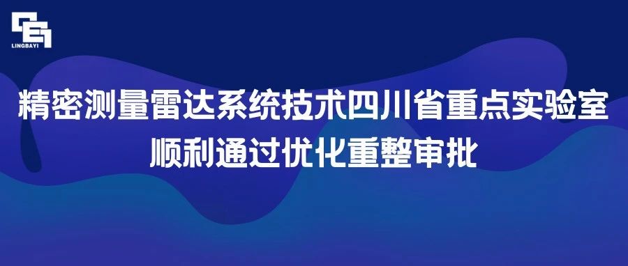 精密测量雷达系统技术四川省重点实验室顺利通过省级优化重整审批