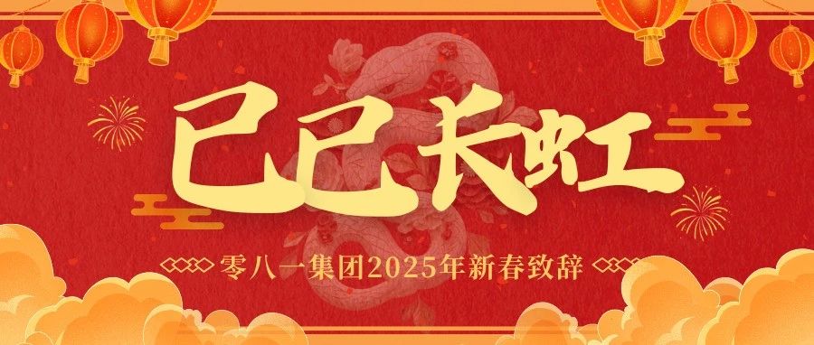 零八一集团2025年新春致辞
