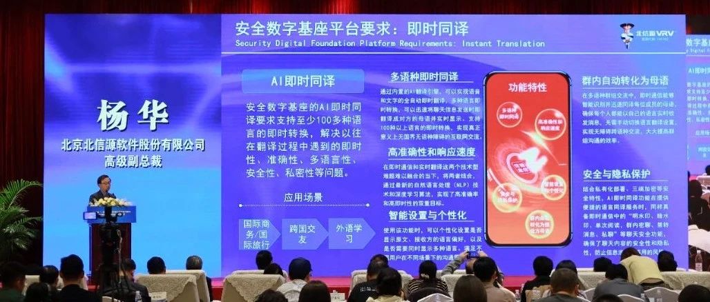 "一带一路"网络安全国际合作论坛 北信源分享跨语言交流AI应用方案