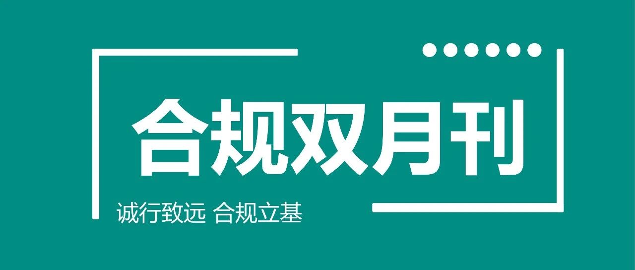 合规双月刊（2025年第一期）