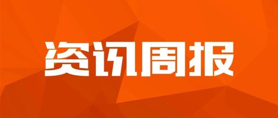 资讯周报：电科院校长一行来访 | 高校校友会信息能力建设研讨会 | 中标澄迈县网格化管理服务平台项目...