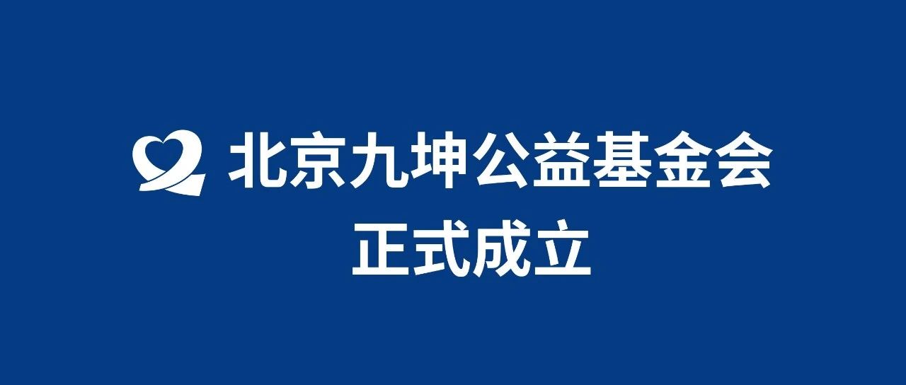 拓展边界，科学共进：北京九坤公益基金会正式成立