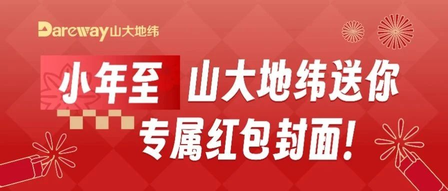 小年至，山大地纬送你专属红包封面!