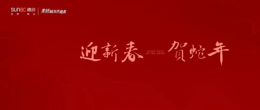 迎新春，贺蛇年