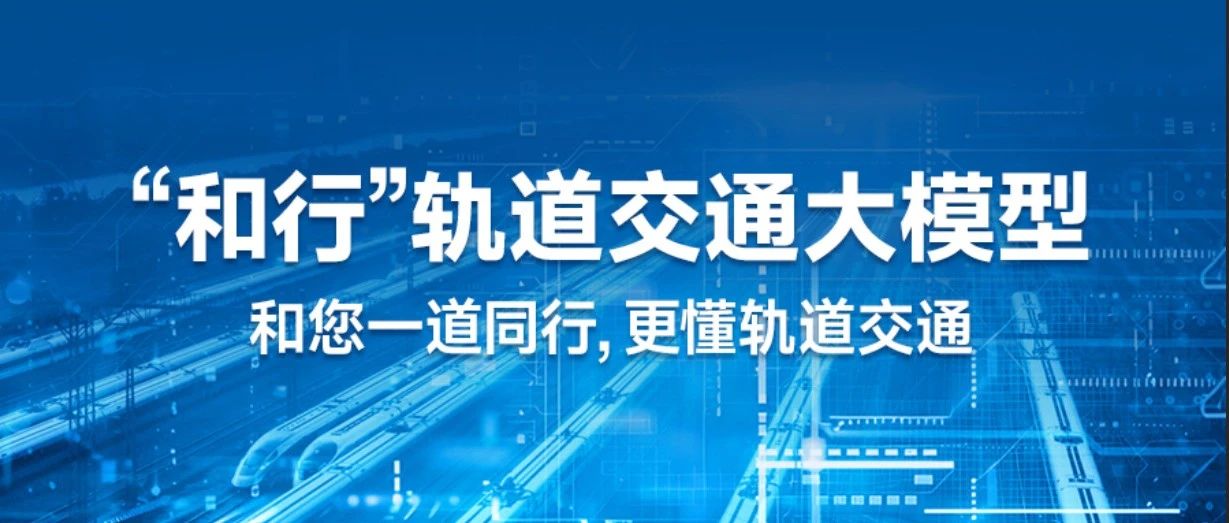 和利时交通业务中标朔黄铁路AI大模型项目,赋能轨道交通智能化进程