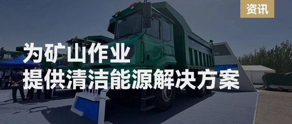 玉柴芯蓝新能源动力系统与铁辰重装亮相鄂尔多斯煤炭展 共同推动智慧矿山建设